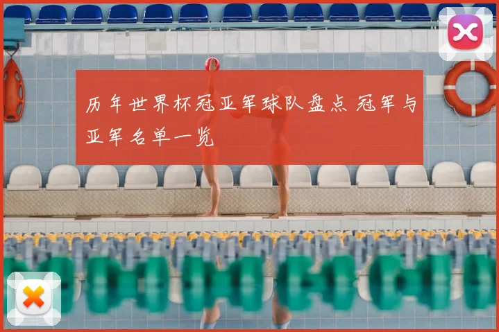 历年世界杯冠亚军球队盘点 冠军与亚军名单一览