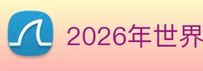 2026年世界杯开户 Logo